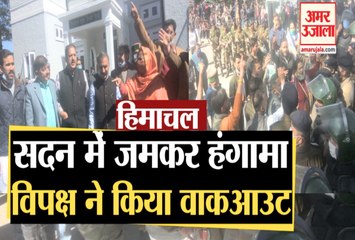 Himachal Assembly Budget Session: सदन में जमकर हंगामा, पक्ष-विपक्ष में तीखी नोकझोंक, walkout