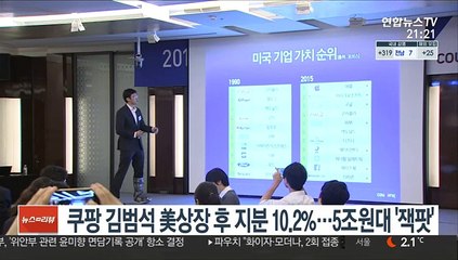 쿠팡 김범석 美상장 후 지분 10.2%…5조원대 '잭팟'