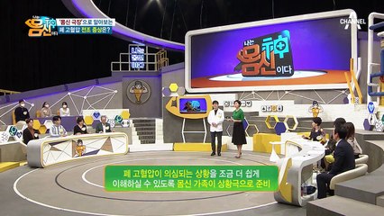 [몸신 극장] 페 고혈압! 전조 증상으로 알 수 있다?