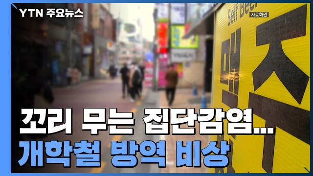 꼬리 무는 집단감염...개학철 방역 비상 / YTN