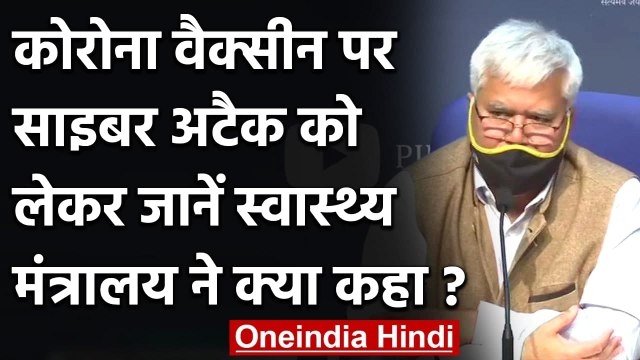 COVID-19 Vaccination: Health Ministry ने कहा- Cyber Attack से सेफ है Corona Vaccine |वनइंडिया हिंदी