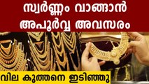 സ്വർണ്ണം വില കുത്തനെ കുറഞ്ഞു..ഇത് സുവർണാവസരം | Oneindia Malayalam