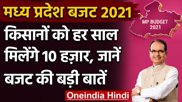 MP Budget 2021: अब किसानों को हर साल मिलेंगे 10 हजार, जानिए बजट की खास बातें | वनइंडिया हिंदी