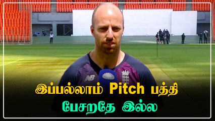 England வீரர்களே pitch பற்றி பேசுவது இல்லை.. Jack Leach பேட்டி