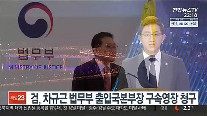 검, 차규근 법무부 출입국본부장 구속영장 청구