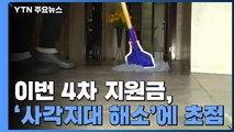 19.5조 풀어 690만 명 지원...추경 15조 편성 / YTN