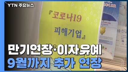 '코로나 대출' 만기연장·이자유예 9월까지 추가 연장 / YTN
