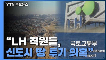 "LH 직원들, 광명·시흥 신도시 땅 투기 의혹"...조사 착수 / YTN