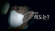 [영상] 윤석열 중수청 '작심 비판'...尹 의도는? / YTN