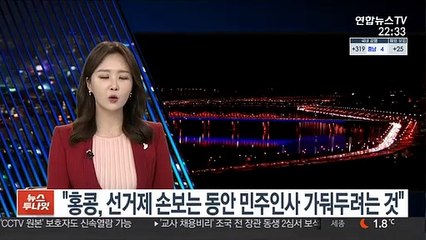 "홍콩, 선거제 손보는 동안 민주인사 가둬두려는 것"