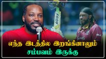 West Indies T20 World Cupஐ வெல்லும்: Gayle Open Talk | OneIndia Tamil
