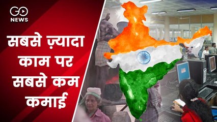 भारतीय सबसे ज़्यादा काम करते हैं, लेकिन सबसे कम कमाते हैं: रिपोर्ट