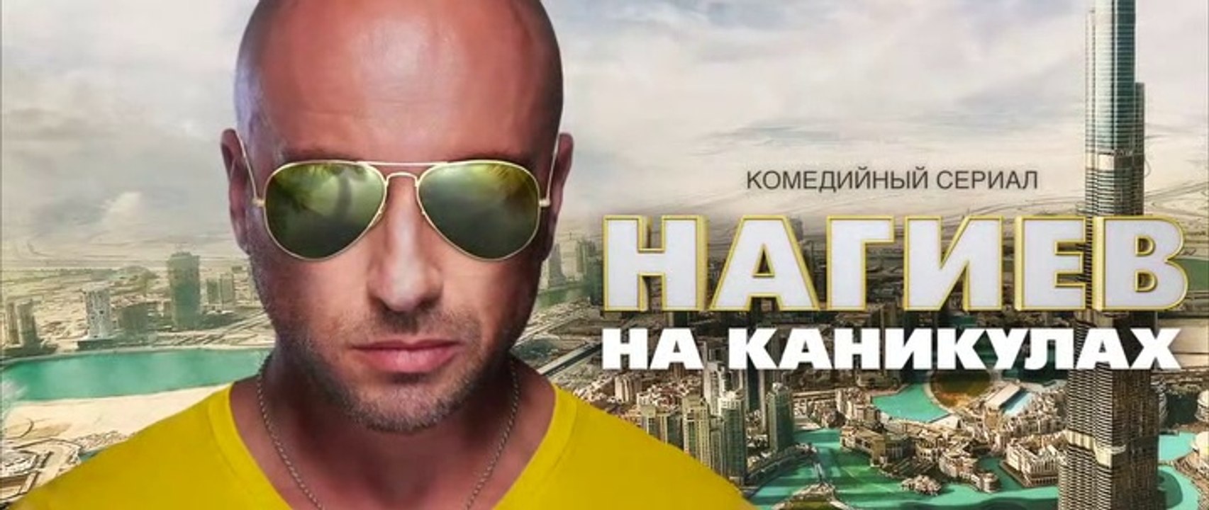 Нагиев на каникулах - 4 серия