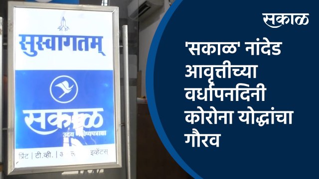 'सकाळ' नांदेड आवृत्तीच्या वर्धापनदिनी कोरोना योद्धांचा गौरव | Sakal Nanded office | Maharashtra