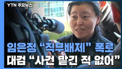 임은정 "윤석열 총장이 한명숙 사건 직무배제"...대검 "애초 맡긴 적 없다" / YTN