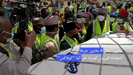 نيجيريا تتلقى 4 ملايين جرعة من اللقاحات المضادة لفيروس كورونا