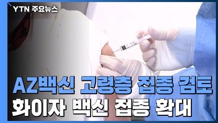 "AZ백신 고령층 접종 검토"...오늘부터 화이자 백신 권역별 접종 확대 / YTN