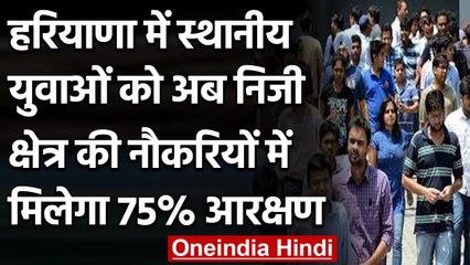 Haryana Job Reservation: Private Jobs में 75% स्‍थानीय युवाओं के आरक्षण को मंजूरी | वनइंडिया हिंदी