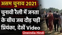 Assam Election 2021: चुनावी रैली में लेट हुई Priyanka Gandhi तो दौड़ पड़ी, Video | वनइंडिया हिंदी