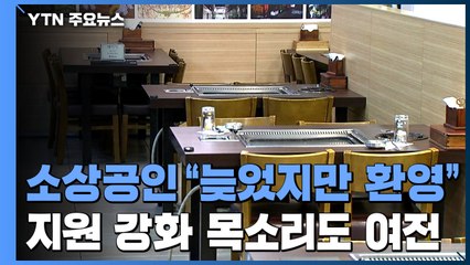 소상공인 "늦었지만 환영"...지원 강화 목소리도 여전 / YTN