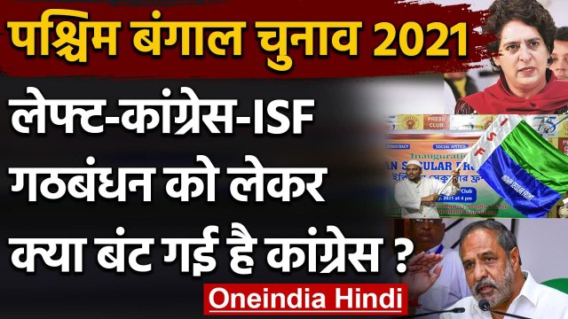 West Bengal Election 2021: Congress में कलह, धार्मिक नेता से गठबंधन पर बंटी Party | वनइंडिया हिंदी