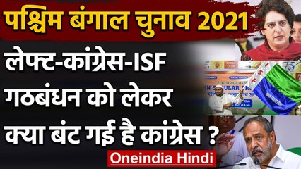 West Bengal Election 2021: Congress में कलह, धार्मिक नेता से गठबंधन पर बंटी Party | वनइंडिया हिंदी