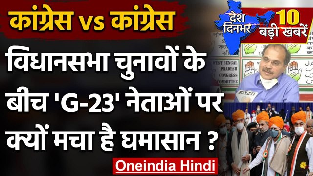 West Bengal Assembly Election 2021 : Congress में रार | Anand Sharma | Adhir Ranjan |वनइंडिया हिंदी