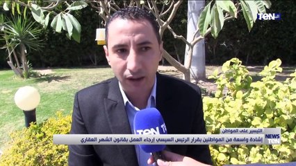 إشادة واسعة من المواطنين بقرار الرئيس السيسي إرجاء العمل بقانون الشهر العقاري