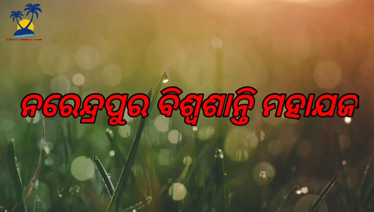 ବିଶ୍ୱଶାନ୍ତି ମହାଯଜ୍ଞ ନରେନ୍ଦ୍ରପୁର, ରଣପୁର । Odisha Festival, Hindu Festival
