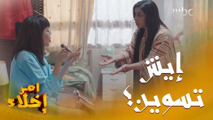 لامت اختها على استخدامها أدوات المكياج الشخصية لضيفتهم بدون علمها  ثم فعلت الأكثر منها.. كانت منبهرة 