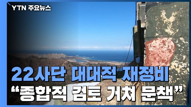 軍, '경계 실패' 육군 22사단 대대적 재정비...현장 방문·정밀 진단 통해 보완 / YTN