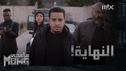 هل تكون نهاية #مامجي حرب الإجابة في الحلقة الأخيرة  #MBC1          جميع الحلقات متوفرة على        #ShahidVIP