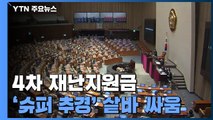 4차 재난지원금 '슈퍼 추경' 의결...여야 샅바 싸움 / YTN