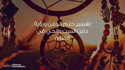 تفسير حلم الدفن ورؤية دفن الميت والحي في المنام