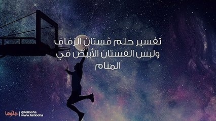 تفسير حلم فستان الزفاف ولبس الفستان الأبيض في المنام