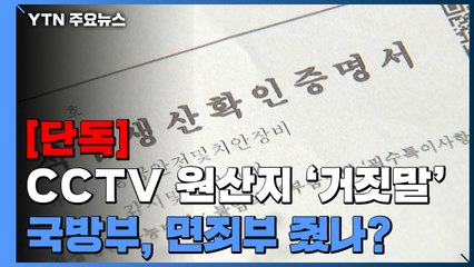 [단독] 업체 거짓말 조사하고 면죄부 준 軍..."의문점 투성이" / YTN