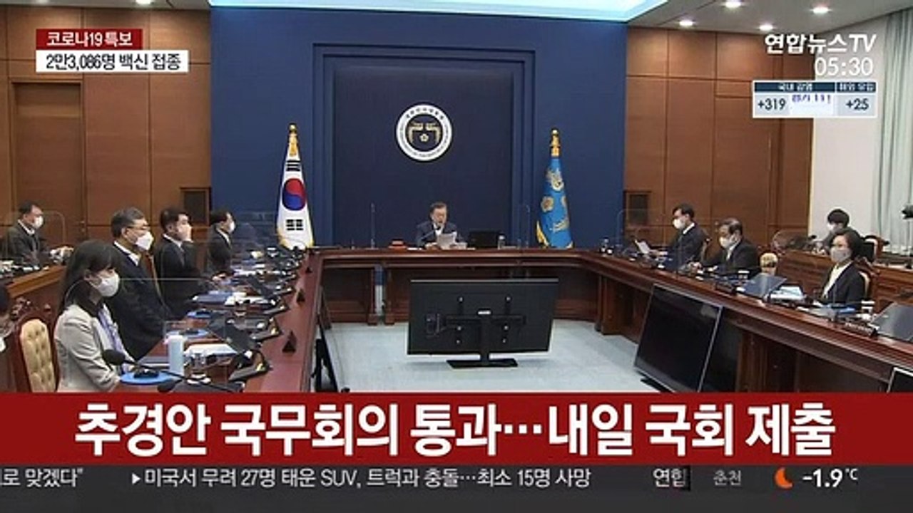 추경안 국무회의 통과…내일 국회 제출