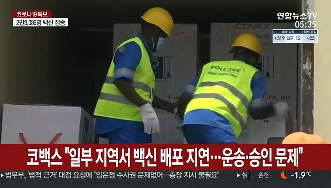 코백스 "일부 지역서 백신 배포 지연…운송·승인 문제"