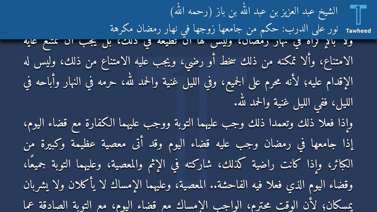 نور على الدرب: حكم من جامعها زوجها في نهار رمضان مكرهة - الشيخ عبد العزيز بن عبد الله بن باز (رحمه الله)