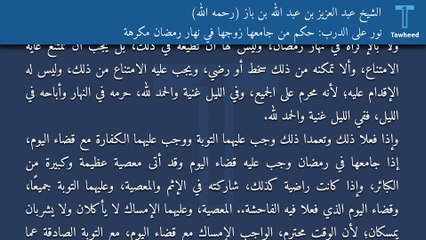 نور على الدرب: حكم من جامعها زوجها في نهار رمضان مكرهة - الشيخ عبد العزيز بن عبد الله بن باز (رحمه الله)