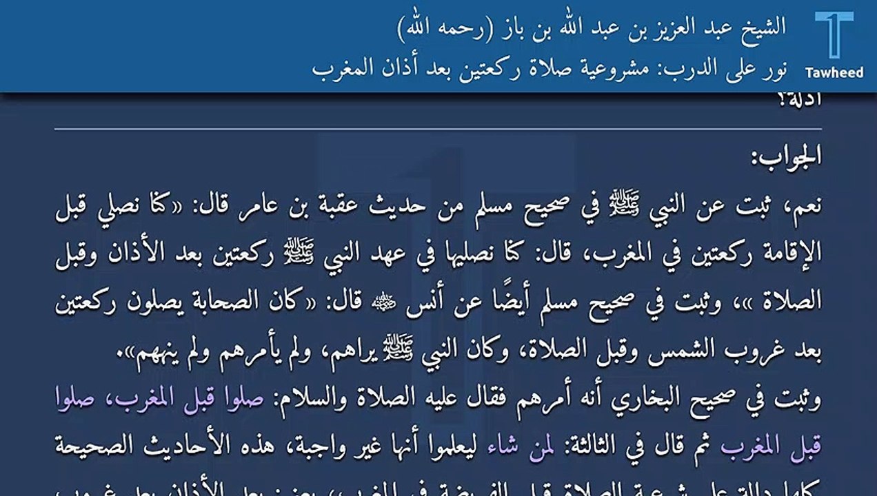 نور على الدرب: مشروعية صلاة ركعتين بعد أذان المغرب - الشيخ عبد العزيز بن عبد الله بن باز (رحمه الله)
