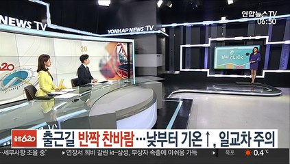 [날씨클릭] 출근길 반짝 찬바람…낮부터 기온↑, 일교차 주의