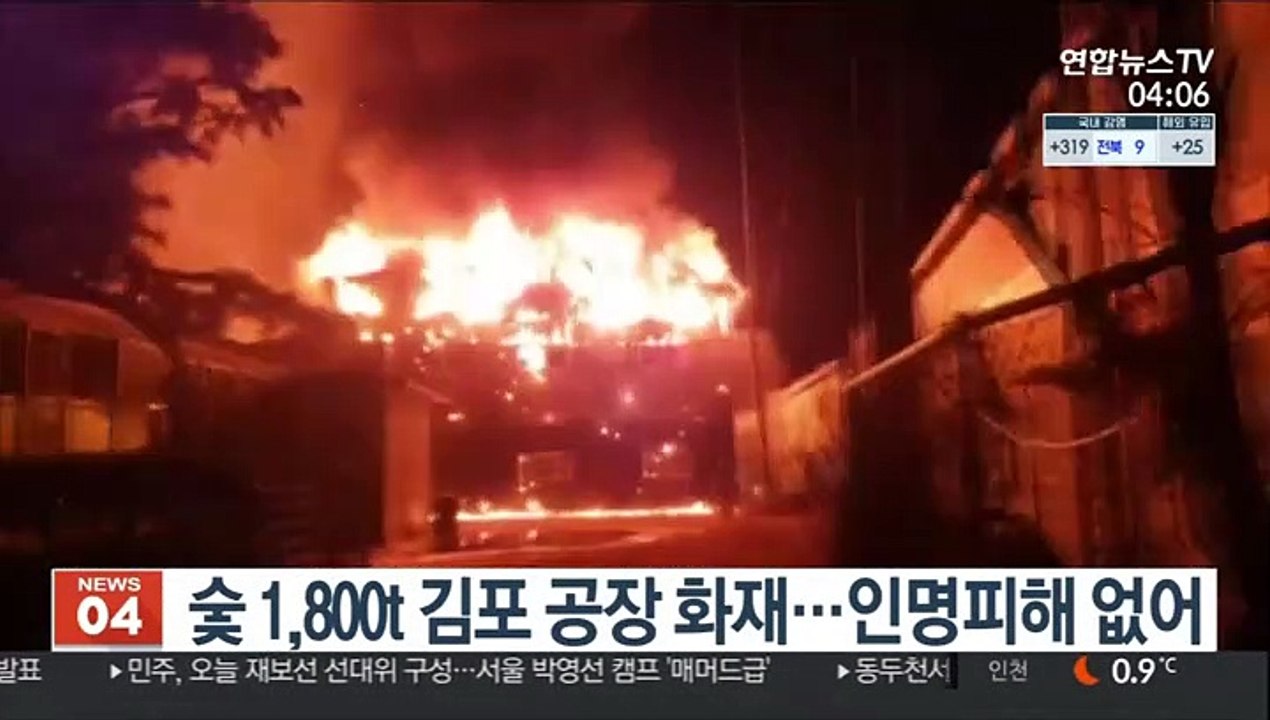 숯 1,800t 김포 공장 화재…인명피해 없어