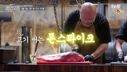 [예고] 고기엔 늘 진심인 남자! 돈스파이크의 온앤오프