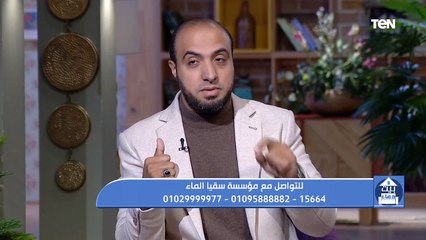 بيت دعاء | آداب النصيحة في الإسلام.. واعمال مؤسسة سقيا الماء في مساعدة الفقراء