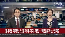 [출근길 인터뷰] 동두천 외국인 노동자 무더기 확진…백신효과는 언제?