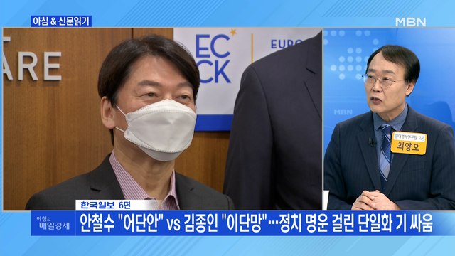 신문브리핑4 안철수 어단안 vs 김종인 이단망 …정치 명운 걸린 단일화 기 싸움 외 주요기사