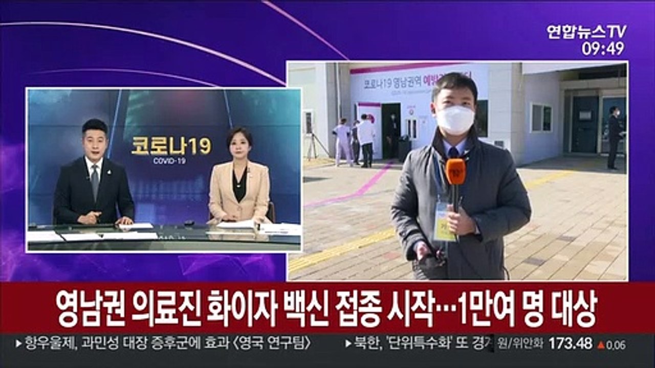 영남권 의료진 화이자 백신 접종 시작…1만여 명 대상