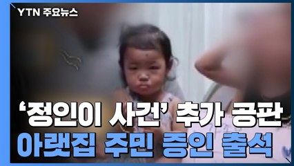 '정인이 사건' 오늘 추가 공판...주민·심리분석관 등 증인 출석 / YTN