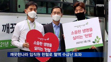 깨끗한나라 임직원, 코로나 19 혈액 수급난 극복 위해 헌혈 동참